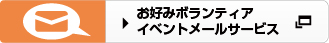 お好みボランティア　イベントメールサービス