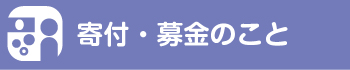 寄付・募金のこと