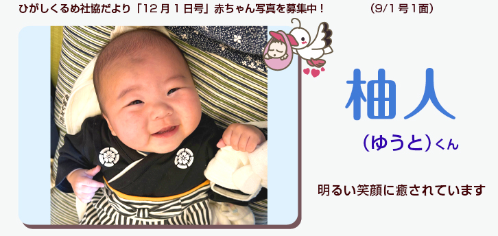 ひがしくるめ社協だより2025年9月1日号赤ちゃん写真　001