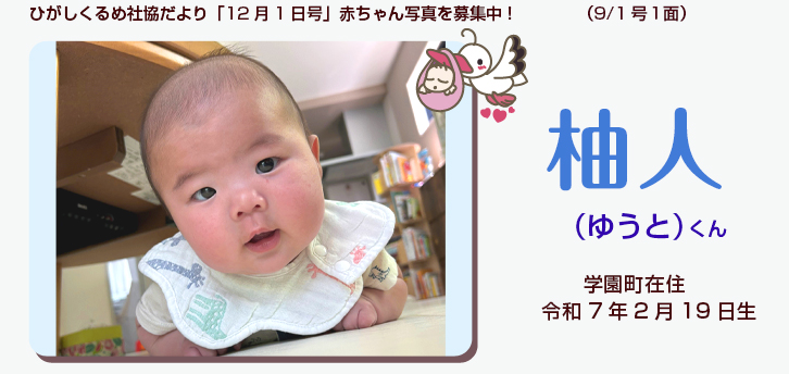 ひがしくるめ社協だより2025年9月1日号赤ちゃん写真　002