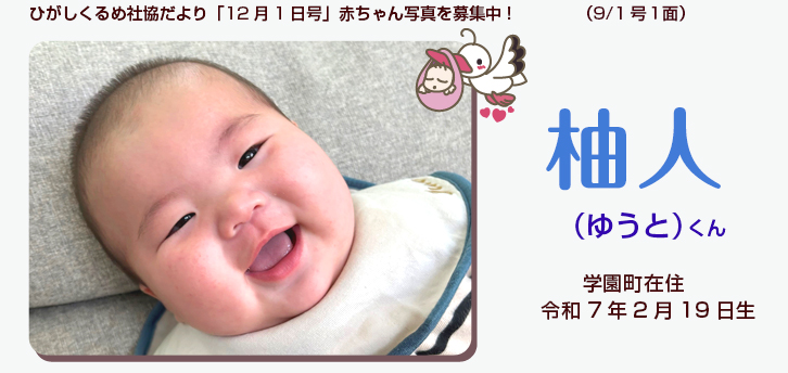 ひがしくるめ社協だより2025年9月1日号赤ちゃん写真　003