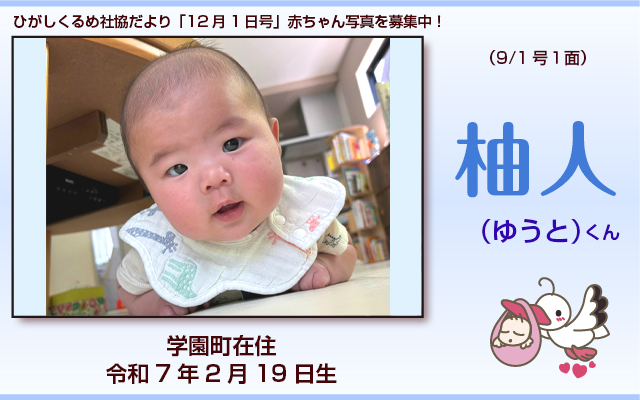 ひがしくるめ社協だより2025年9月1日号赤ちゃん写真　002s