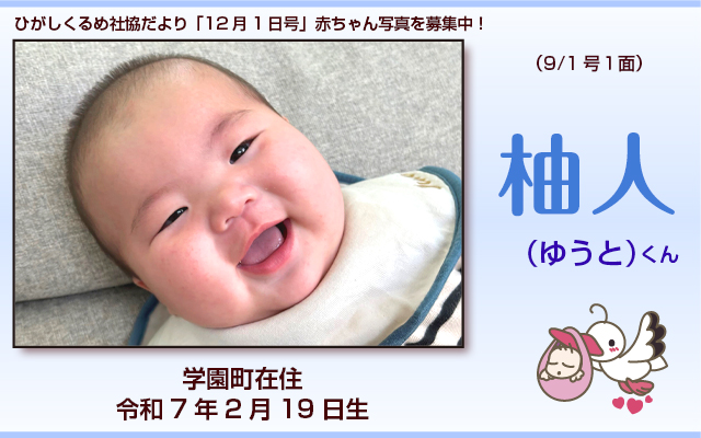 ひがしくるめ社協だより2025年9月1日号赤ちゃん写真　003s