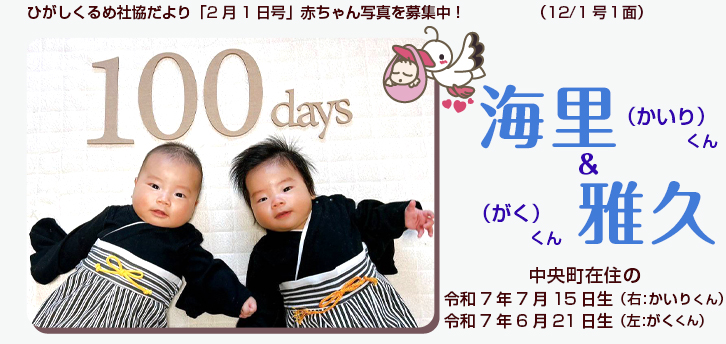 ひがしくるめ社協だより2025年12月1日号赤ちゃん写真　002