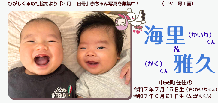 ひがしくるめ社協だより2025年12月1日号赤ちゃん写真　003