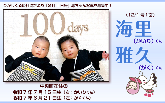 ひがしくるめ社協だより2025年12月1日号赤ちゃん写真　002s